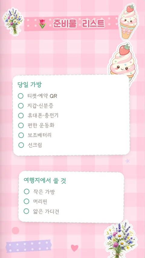 준비물 체크리스트 페이지