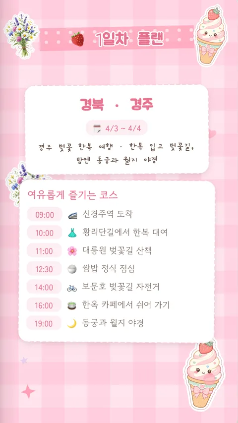 1일차 플랜 페이지. 시간대별 경주 여행 일정